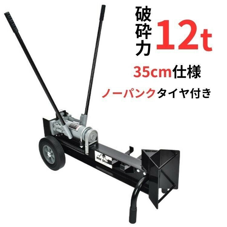 薪割り機 12t 手動 油圧式 直径160mmまで対応 タイヤ ノーパンク 電源不要 強力 小型 家庭用 スプリッター 薪ストーブ 暖炉 焚き火 sg038