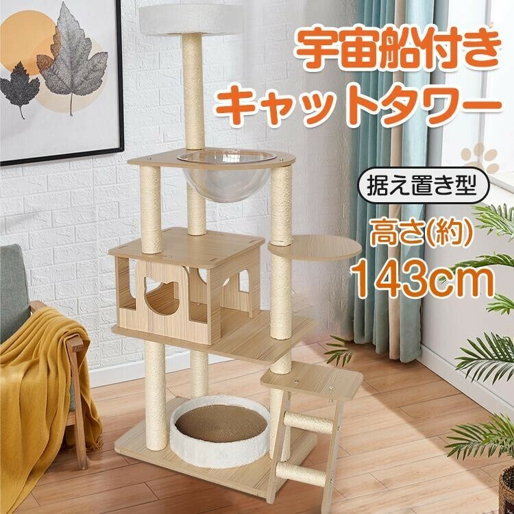 キャット タワー 木製 据え置き 省スペース 高さ 143cm 爪とぎ 展望台 猫 ツリー ハウス 部屋 隠れ家 ペット グッズ ペット用品 pt063