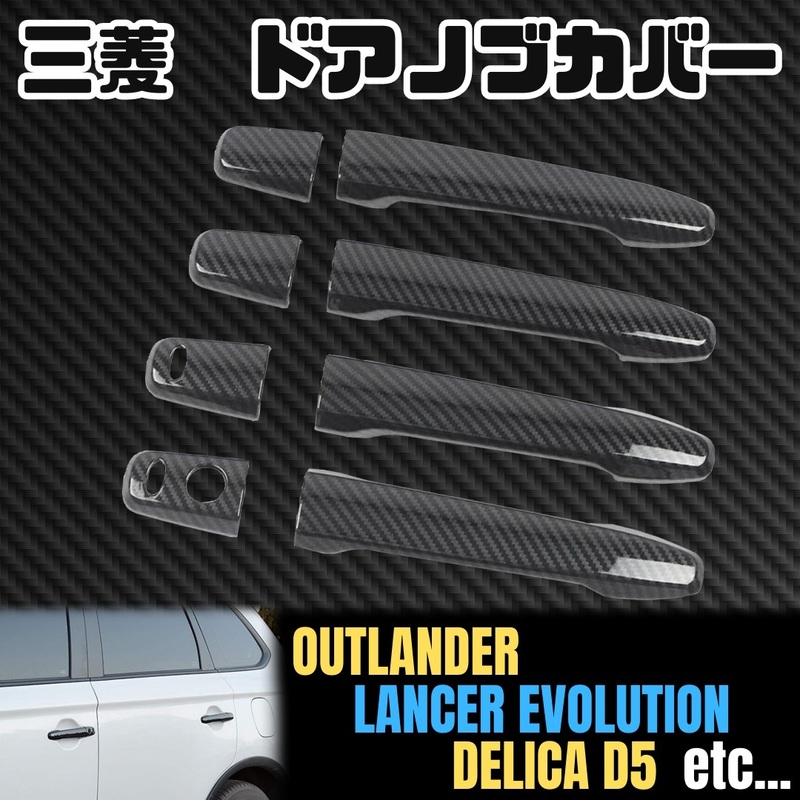 三菱 ドアノブ カバー カーボン アウトランダー ランエボ デリカ D5 MITSUBISHI OUTLANDER LANCER EVOLUTION DELICA 簡単