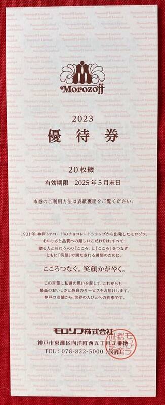 【BA】モロゾフ　Morozoff　株主優待券　20％割引券　1冊（20枚綴）有効期限：2025/5末　在庫：7　速達対応可能