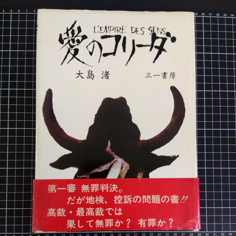 愛のコリーダ 大島渚 著 1976年 三一書房