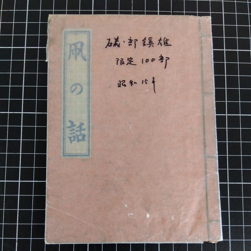 礒部鎮雄 著 凧の話 版元 旅の趣味會 昭和15年 100部限定