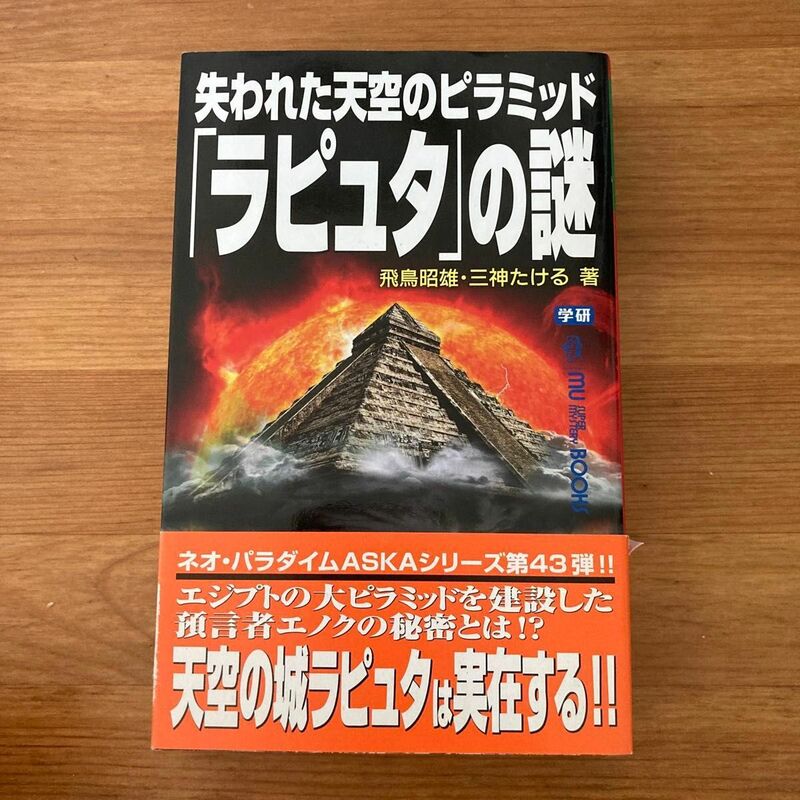 失われた天空のピラミッド「ラピュタ」の謎 （ＭＵ　ＳＵＰＥＲ　ＭＹＳＴＥＲＹ　ＢＯＯＫＳ） 飛鳥昭雄／著　三神たける／著