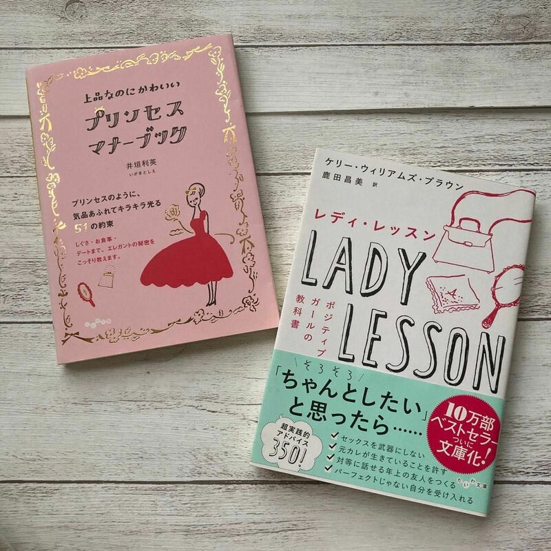 2冊セット レディ・レッスン ポジティブガールの教科書 上品なのにかわいい プリンセス・マナーブック