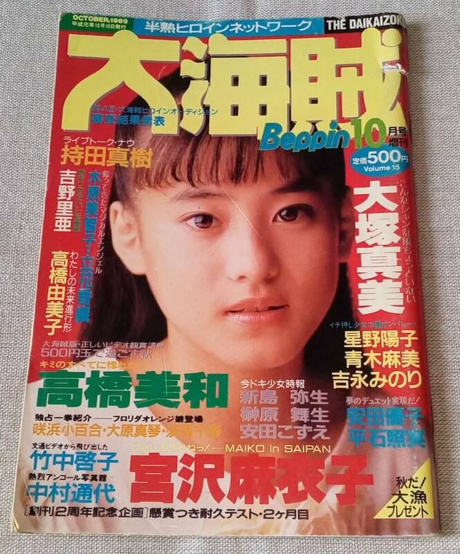 大海賊 1989(平成元年)10月号 表紙:持田真樹