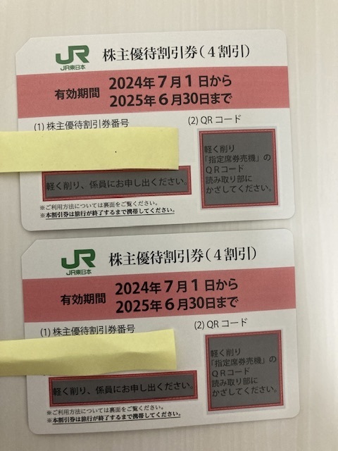 JR東日本株主優待券　2枚　有効期間:2024/7/1〜2025/6/30