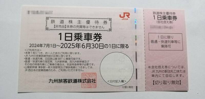 送料無料★最新ＪＲ九州☆鉄道株主優待券1日乗車券とＪＲ九州高速船・グループ株主優待券★☆2025年6月30日まで