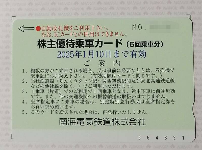 送料無料★新着☆南海電気鉄道株主優待乗車カード1枚★2025年1月10日まで