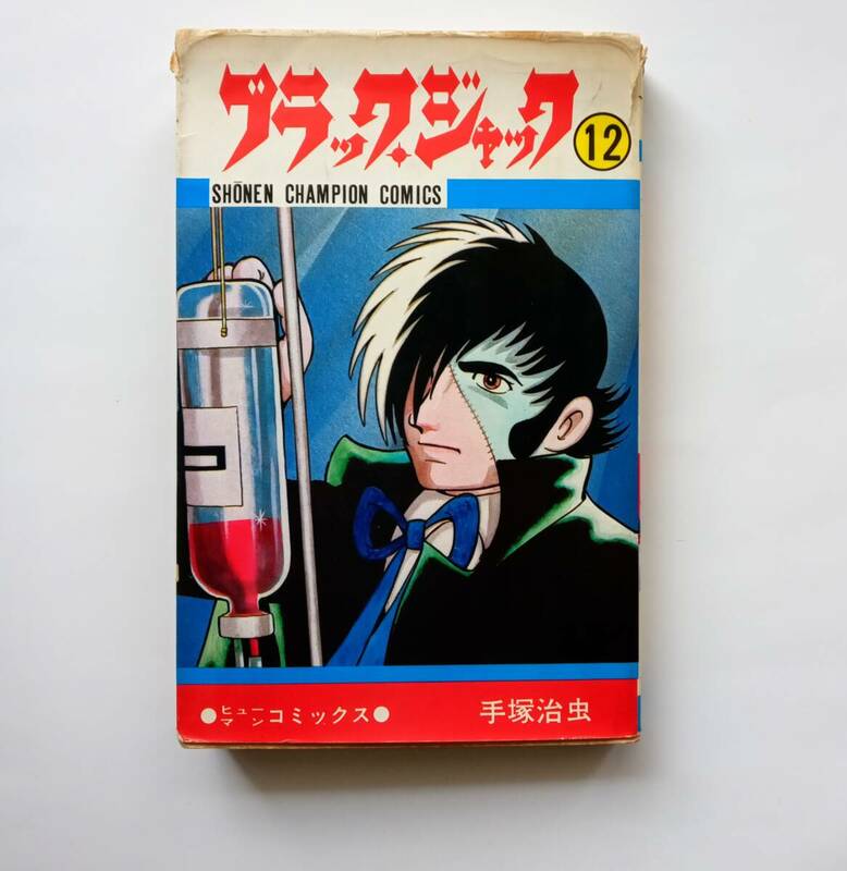 【絶版本】ブラック・ジャック　12巻　少年チャンピオン・コミックス　秋田書店　昭和52年５版　1977年　昭和レトロ　ブラックジャック 828