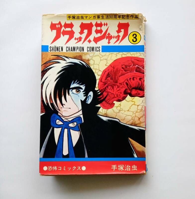 【絶版本】ブラック・ジャック　３巻　少年チャンピオン・コミックス　秋田書店　昭和53年30版　1978年　昭和レトロ　ブラックジャック 827