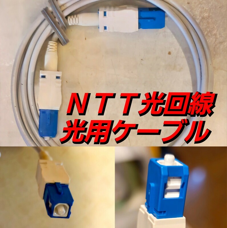 【ほぼ新品】ＮＴＴ東日本／ＮＴＴ西日本 純正品 光回線用 光ケーブル １５０cm