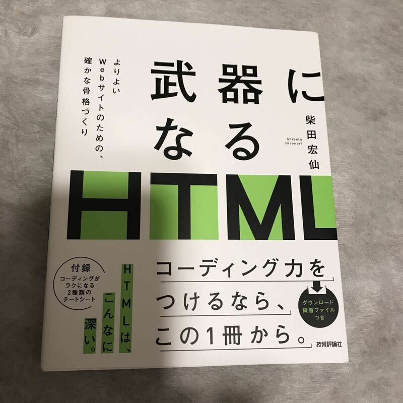 武器になるHTML 柴田宏仙 