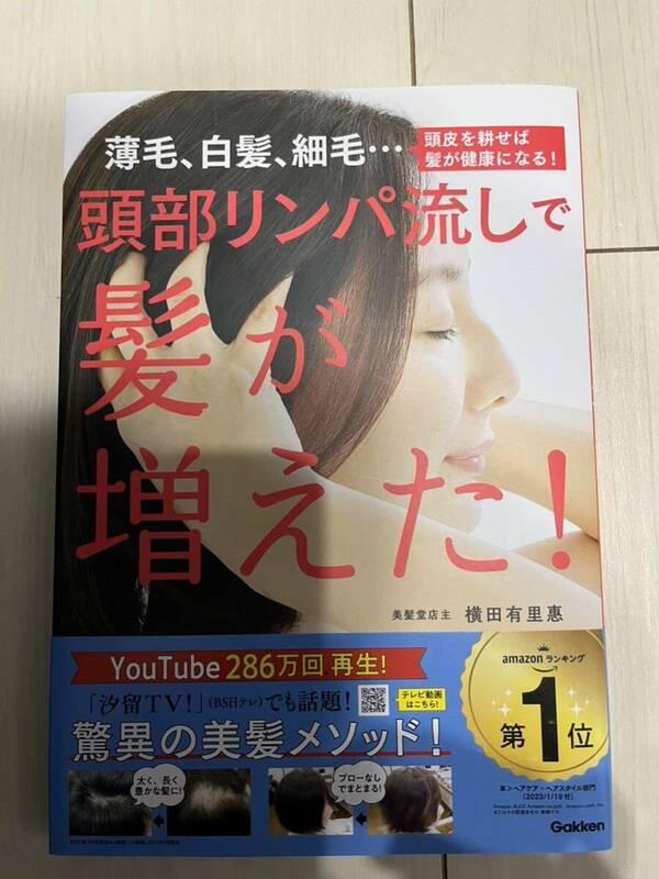 頭部リンパ流しで髪が増えた！　薄毛、白髪、細毛…頭皮を耕せば髪が健康になる！ 横田有里惠