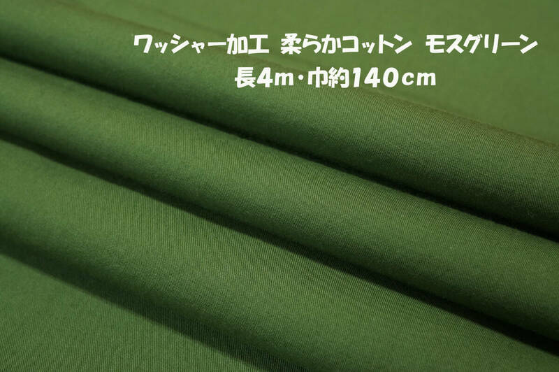 ワッシャー加工 柔らかコットン コットン100％ 微薄 モスグリーン 長4ｍ 巾140cm ブラウス チュニック シャツ ワンピース スカート