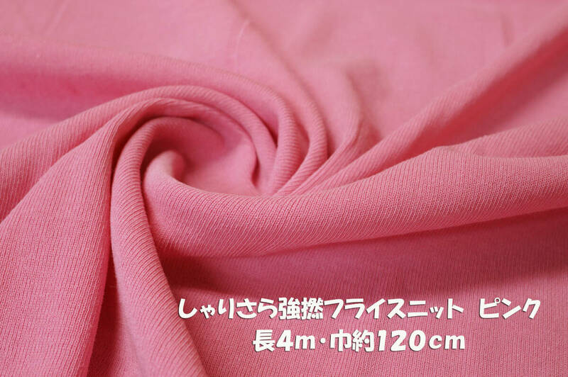 綿100％ しゃりさら強撚フライスニット 微薄ソフト ピンク長4ｍ巾120cm Ｔシャツ カットソー キャミソール ジレ カーディガン