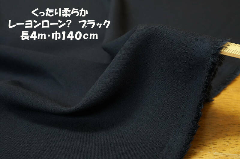 くったり柔らかレーヨンローン?微薄ソフト弱透過ブラック長4ｍ巾140㎝ ブラウス シャツ ノースリーブ チュニック キャミワンピ スカート 