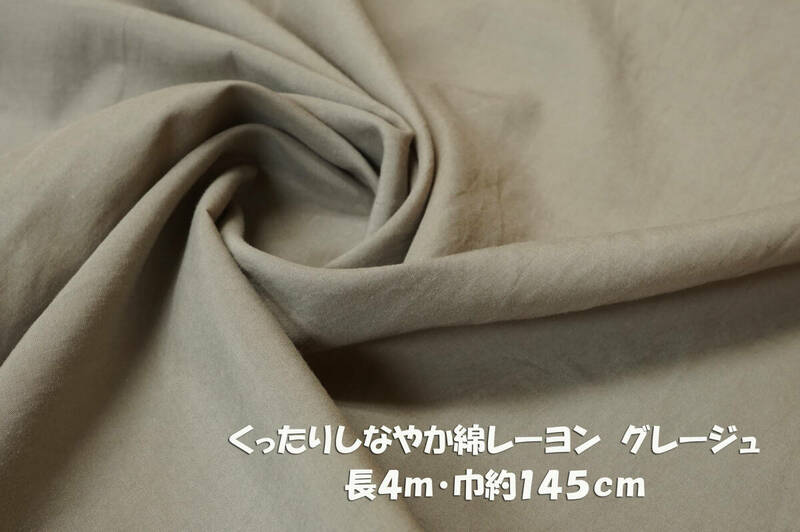くったりしなやか綿レーヨン 微薄 グレージュ長4ｍ巾145cm ブラウス チュニック スカート キャミワンピ