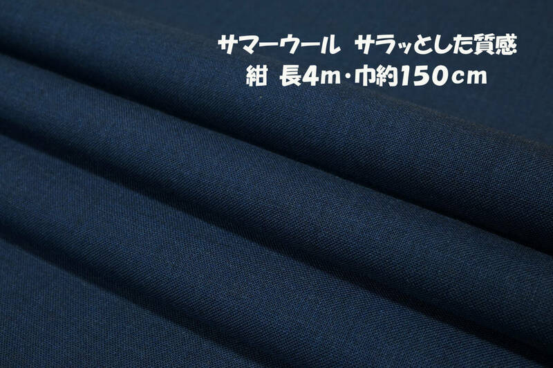 サマーウール 微薄/サラッとした質感 紺 長4ｍ巾150cm スカート ワンピース ワイドパンツ チュニック セットアップ 