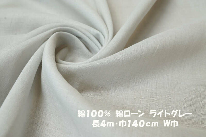 *綿100％綿ローン薄地ソフト弱透過ライトグレー長4ｍ巾140㎝ ブラウス シャツ キャミワンピース チュニック スカート 異素材組み合わせ