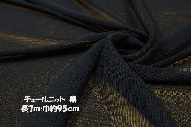 チュールニット微薄ソフト 伸縮 強透過 黒長7ｍ巾約95㎝程度 ブラウス チュニック ワンピース裾フリル チュールニットスカート