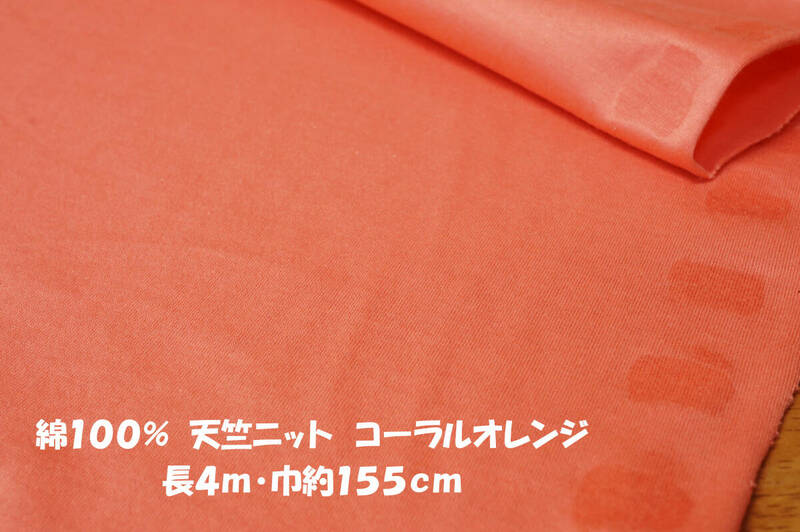 綿100％ 天竺ニット 微薄さらっとソフト コーラルオレンジ長4ｍ巾155cm トップス プルオーバー チュニック Tシャツ 長袖 インナー