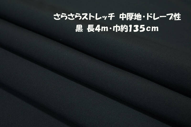 さらさらストレッチ 中厚地ドレープ 黒 長4ｍ巾135cm ワンピース オールインワン チュニック スカート ワイドパンツ 