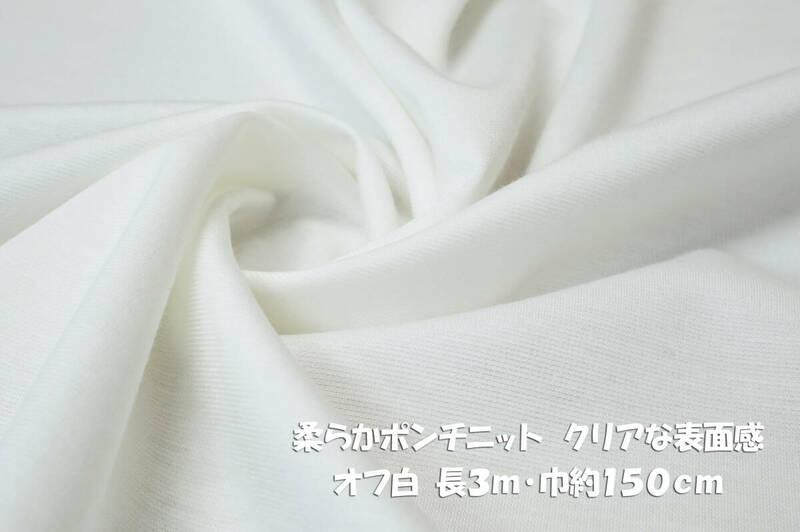 柔らかポンチニット 微薄～やや中厚ソフト オフ白 長3ｍ巾150cm Tシャツ チュニック ワンピース スカート カーディガン