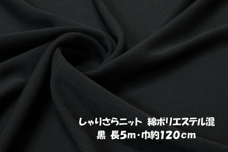しゃりさらニット 微薄/くったり落ち感/ソフト 黒長5ｍ巾120cm Ｔシャツ カットソー キャミソール ジレ カーディガン
