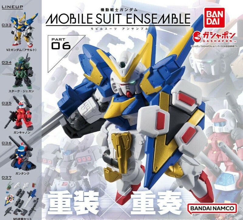 MOBILE SUIT ENSEMBLE 06 全5種 V2ガンダム アサルト スターク・ジェガン ガンキャノン ガンタンク モビルスーツ アンサンブル フィギュア