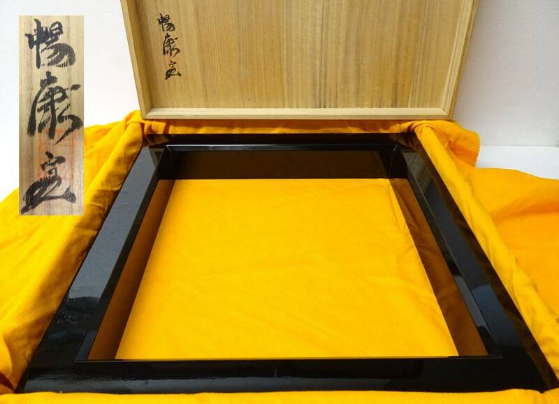 美品　漆芸家　渡部暢康　輪島塗　炉縁　桐箱　茶道具/伝統工芸/茶室