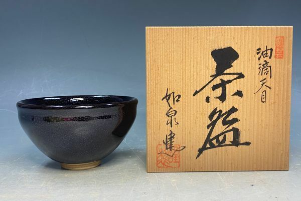 如泉「油滴天目　茶碗」 美品 茶道具 抹茶碗 天目 陶器 共箱 y23847500