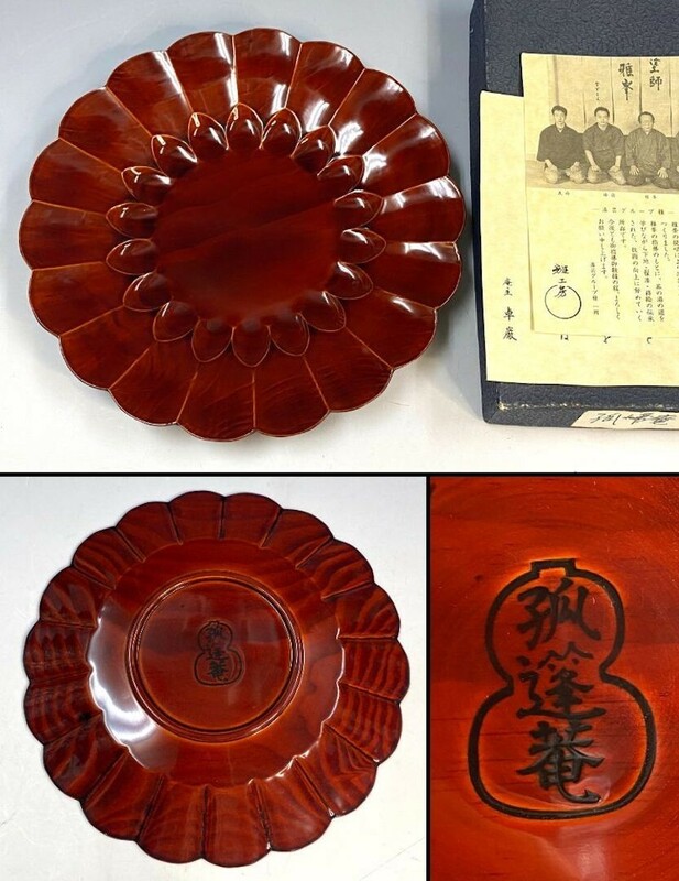 【孤蓬庵】雅工房「孤蓬庵　菊花　盆」 美品 小堀卓厳 菓子器 菓子盆 溜塗 漆芸 茶道具 遠州公350年忌法要 茶会記念 紙箱 栞添 y26638500