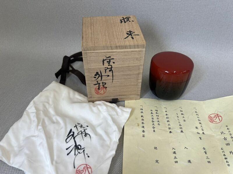 比古田外記作 暮中棗　輪島　伝統工芸 茶道具 保証品