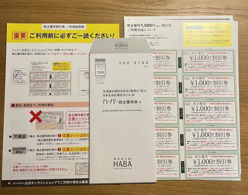 最新　HABA ハーバー　 株主優待割引券　10000円分 送料無料 スクワラン　2025年6月30日まで　お買物券 ハーバー研究所