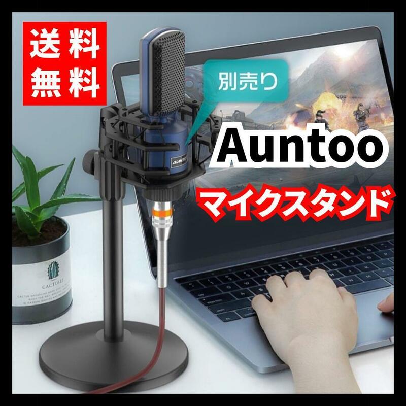 【送料無料】Auntoo★コンデンサーマイクスタンド 卓上 配信 収録 カラオケ ゲーム実況