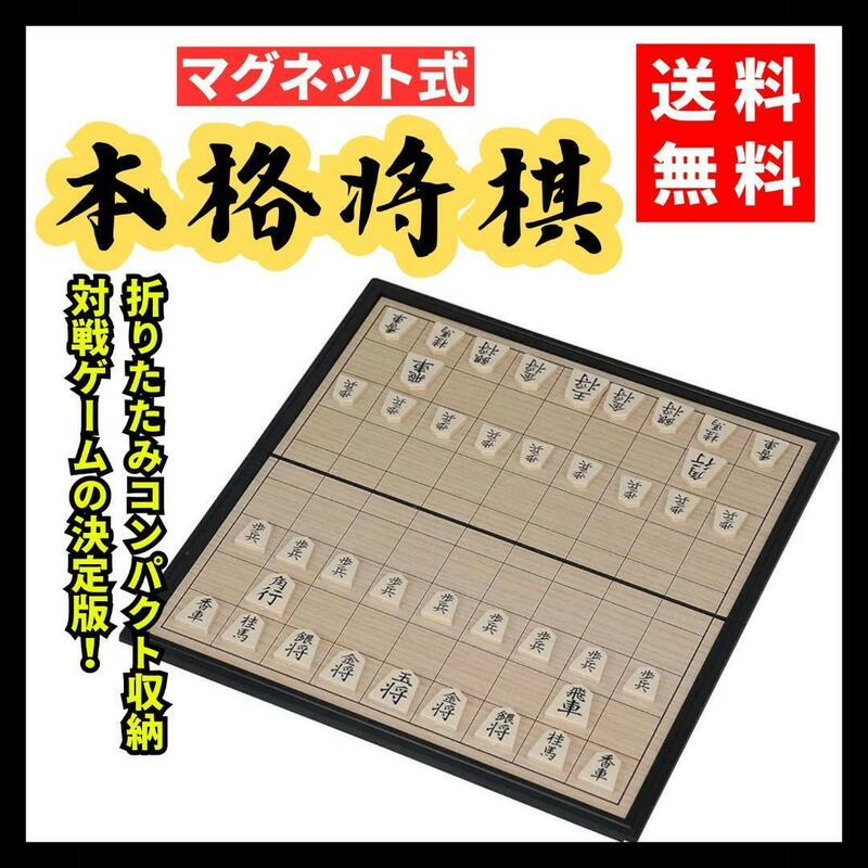 【送料無料】本格将棋★将棋セット 将棋盤 折りたたみ式 マグネットタイプ ボード ゲーム