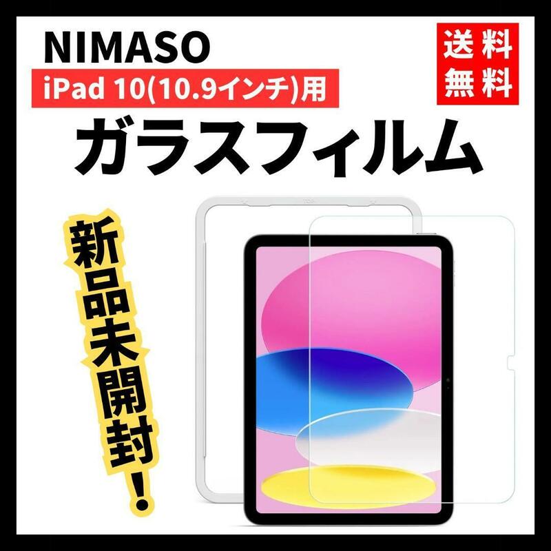 【新品未開封】NIMASO★ガラスフィルム iPad 10 (10.9 インチ) 第10世代