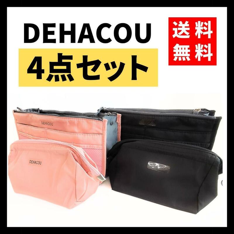 【送料無料】DEHACOU★化粧ポーチセット 大小4点セット ピンク ブラック