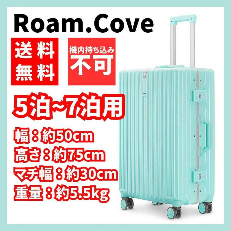 【送料無料】Roam.Cove★キャリーバッグ 大型 軽量 5泊〜7泊