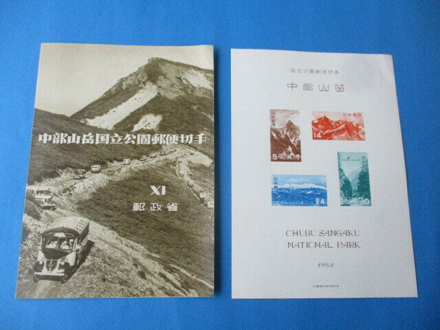 ○　即決・昭和の第１次国立公園切手シート・タトー付　☆　中部山岳　☆