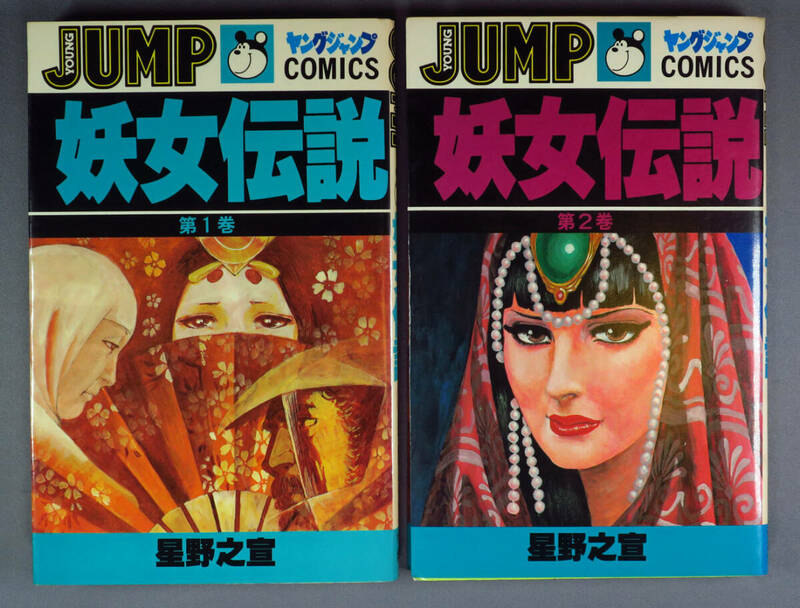 星野之宣　妖女伝説　全2巻　YOUNG JUMP COMICS　ワンオーナー品