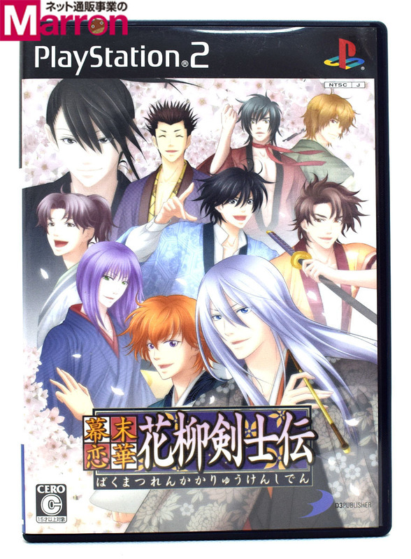 【中古】 PS2 幕末恋華 花柳剣士伝 [限定版] ソフトのみ (特典付録なし) ケース・説明書付 プレステ2 ソフト