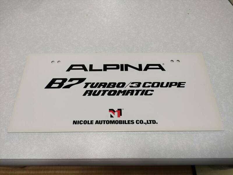 【ALPINA B7】展示車用ナンバープレート１枚 (B7 TURBO/3 COUPE AUTOMATIC) E24 6シリーズ 愛車撮影用にどうぞ