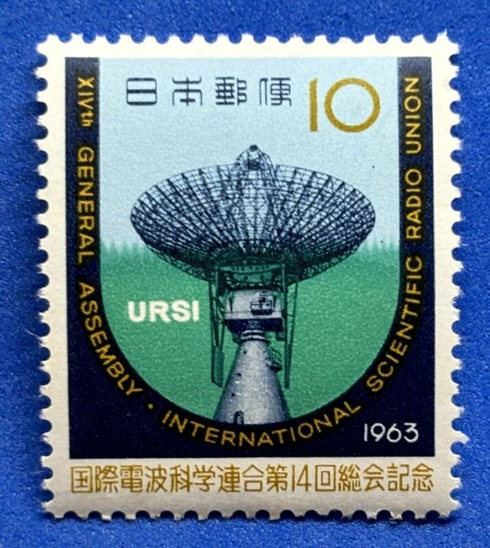 記念切手 1963年【国際電波科学連合第14回総会記念】10円　未使用　NH美品　まとめてお取引可