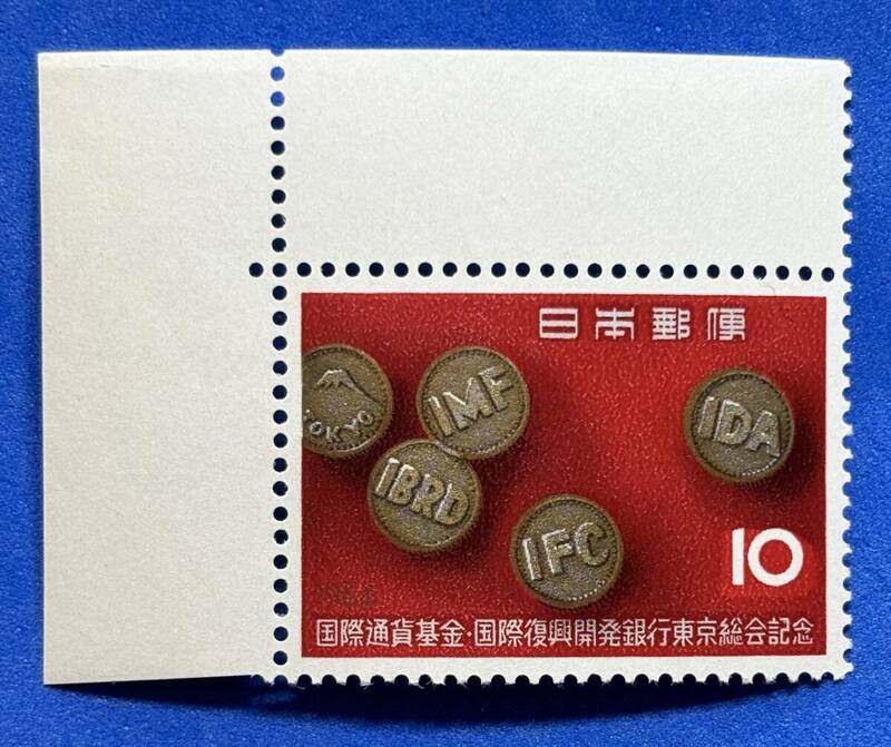 記念切手　1964年【国際通貨基金総会記念】10円　未使用　耳紙付　NH美品　まとめてお取引可