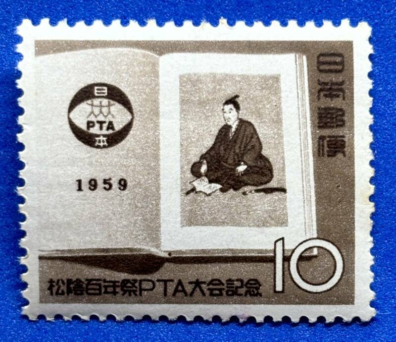 1959年【松陰百年祭PTA大会記念】10円　未使用　NH美品　まとめてお取引可