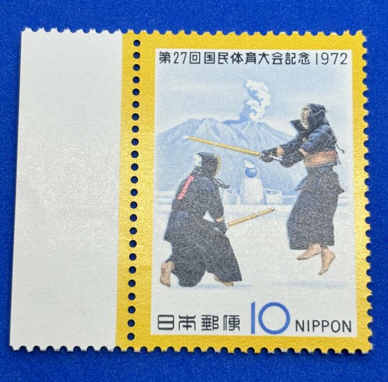 国民体育大会 　第27回　1972年【剣道】10円　未使用 　耳紙付　NH美品　まとめてお取引可