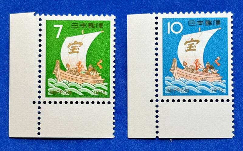 年賀切手　1972年【宝船】7円 10円　未使用　NH美品　まとめてお取引可