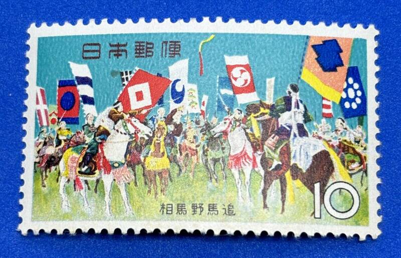 お祭りシリーズ　1965年 【相馬野馬追】10円　未使用 　NH美品　 まとめてお取引可