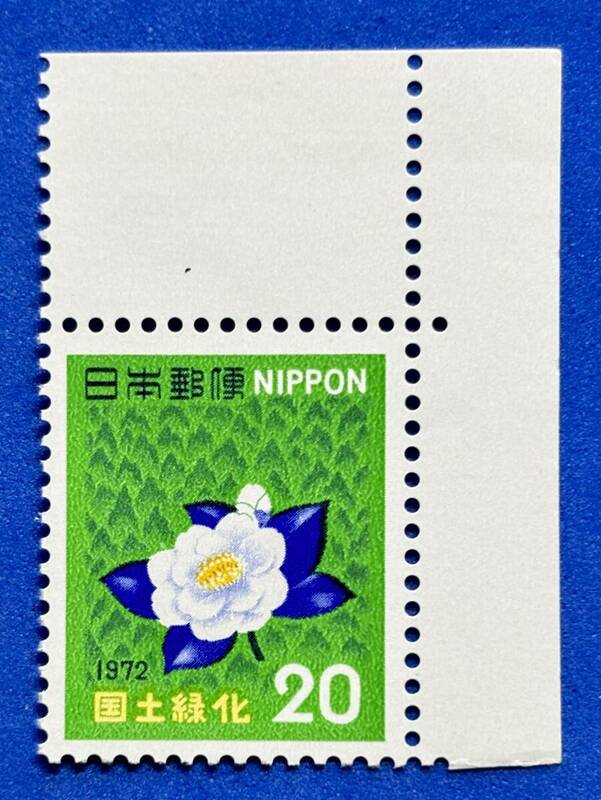 国土緑化　1972年【森林とゆきつばき】20円　未使用　耳紙付　NH美品　まとめてお取引可